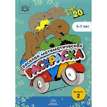 Обучение счету. Математика, книга Веселая математическая раскраска. Счет до 20. Выпуск 2. Познавательно-игровое пособие. ФГОС заказать