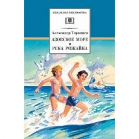 Книги, книга Азовское море и река Рожайка заказать