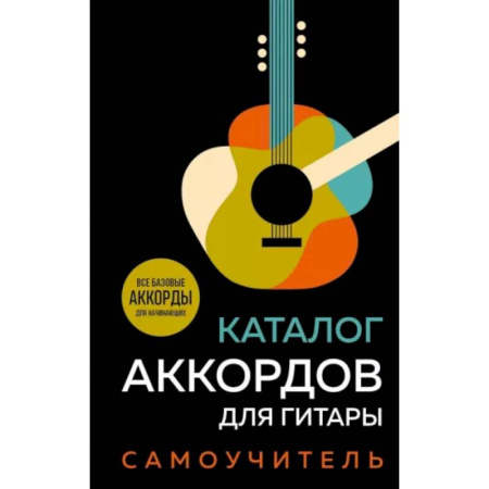 Песенники, ноты, книга Каталог аккордов для гитары. Самоучитель заказать