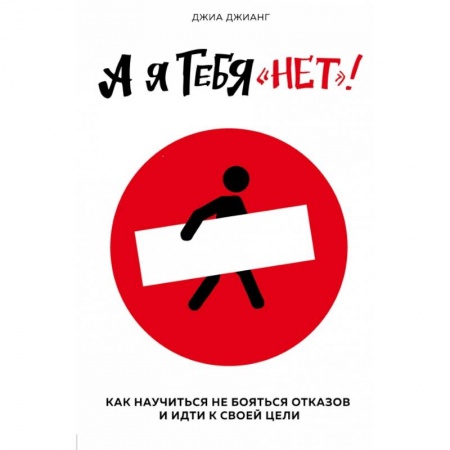Кадры. Офис. Делопроизводство, книга А я тебя 'нет'. Как не бояться отказов и идти напролом к своей цели заказать