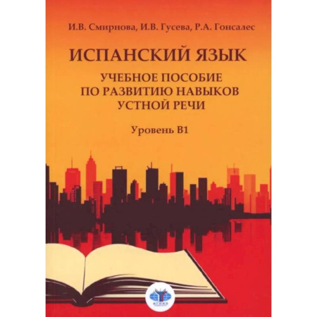Учебники, самоучители, пособия, книга Испанский язык. Учебное пособие по развитию навыков устной речи. Уровень В1 заказать