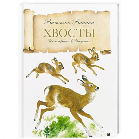 Сказки отечественных писателей, книга Хвосты заказать