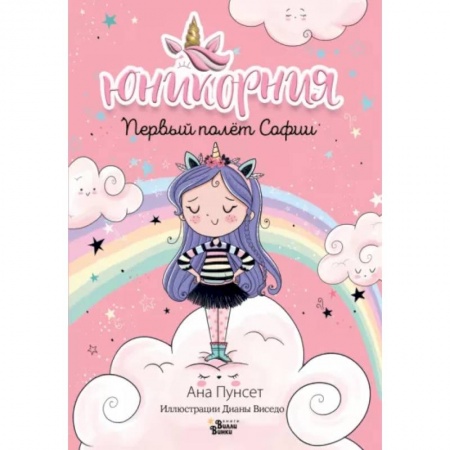 Мистика. Фантастика. Фэнтези, книга Первый полёт Софии заказать