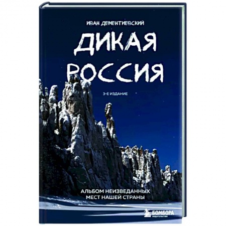 Другие регионы, книга Дикая Россия. Альбом неизведанных мест нашей страны заказать
