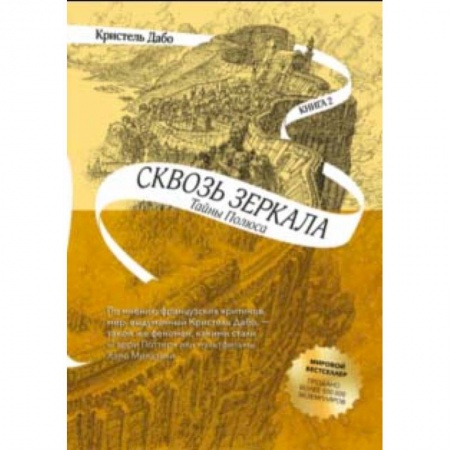 Мистика. Фантастика. Фэнтези, книга Сквозь зеркала. Книга 2. Тайны Полюса заказать