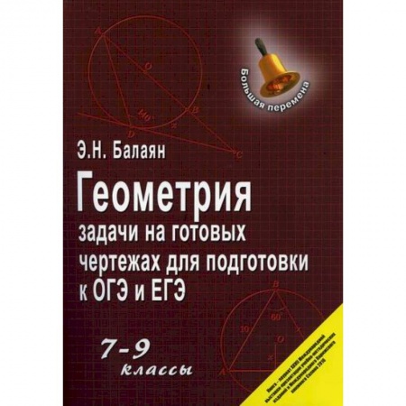 Математика. Алгебра. Геометрия, книга Геометрия: задачи на готовых чертежах для подготовки к ОГЭ и ЕГЭ. 7-9 классы заказать