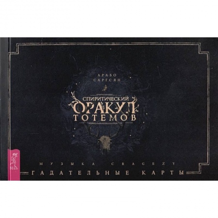 Гадание по картам Таро, книга Спиритический оракул тотемов . Брошюра заказать