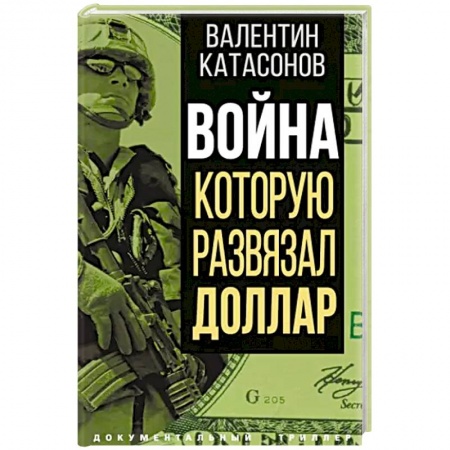 Политика, книга Война, которую развязал доллар заказать