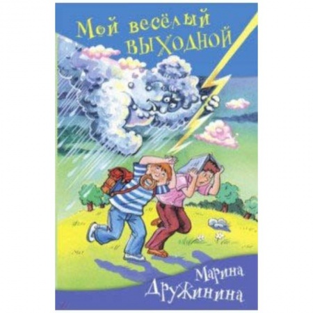 Повести и рассказы о детях, книга Мой веселый выходной заказать