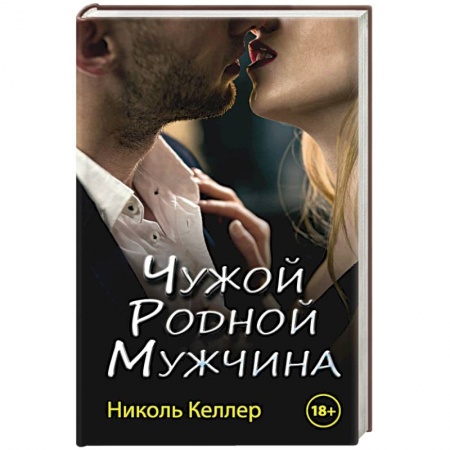 Отечественный любовный роман, книга Чужой родной мужчина заказать