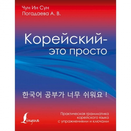 Другие языки, книга Корейский - это просто! Практическая грамматика корейского языка заказать