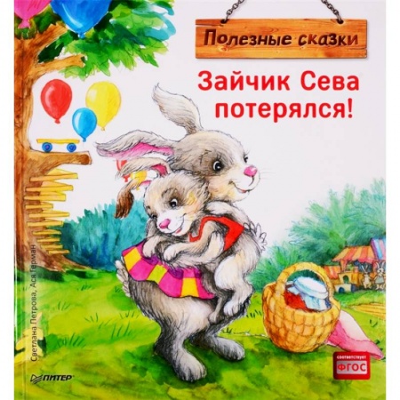 Сказки, книга Зайчик Сева потерялся! Полезные сказки заказать
