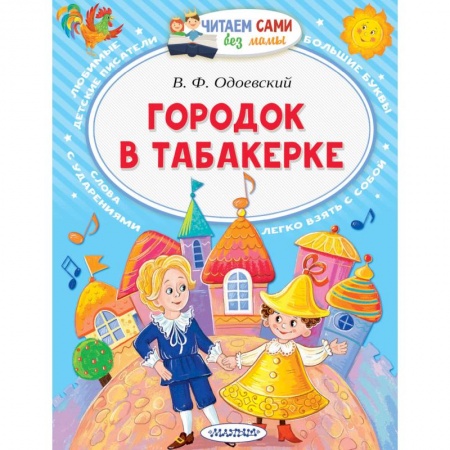 Сказки отечественных писателей, книга Городок в табакерке заказать