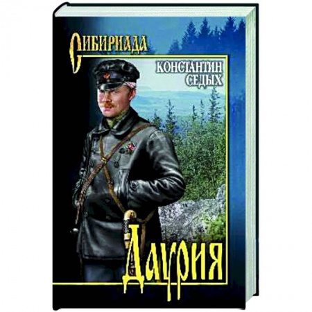 Русская классика, книга Даурия заказать