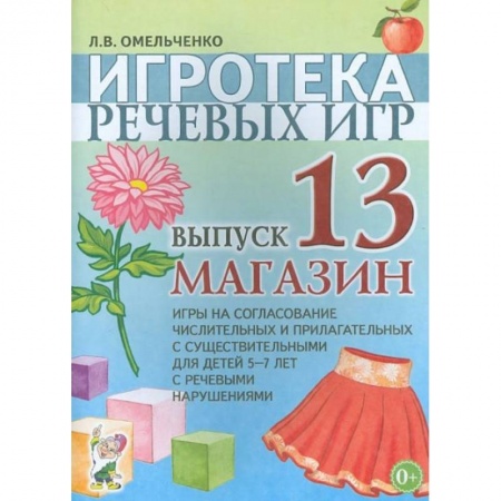 Книги, книга Игротека речевых игр. Вып. 13. Магазин. Игры на согласование числительных и прилагательных с существительными для детей 5-7 лет с речевыми нарушениями заказать