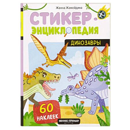 Животный и растительный мир, книга Динозавры. Книжка со стикерами заказать