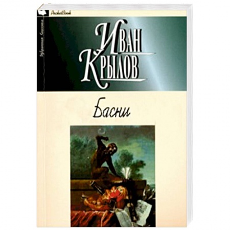 Книги, книга Басни.Крылов заказать