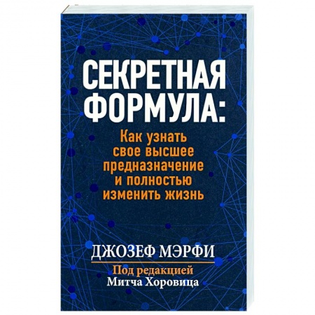 Практическая психология, книга Секретная формула: Как узнать свое высшее предназначение и полностью изменить жизнь заказать