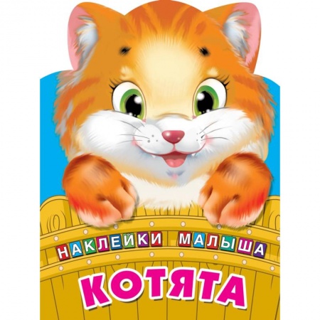 Раскраски, книга Котята заказать