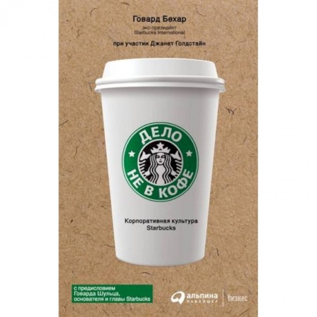 Практическая психология, книга Дело не в кофе. Корпоративная культура Starbucks заказать