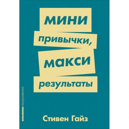 Психология, книга Мини-привычки-макси результаты заказать