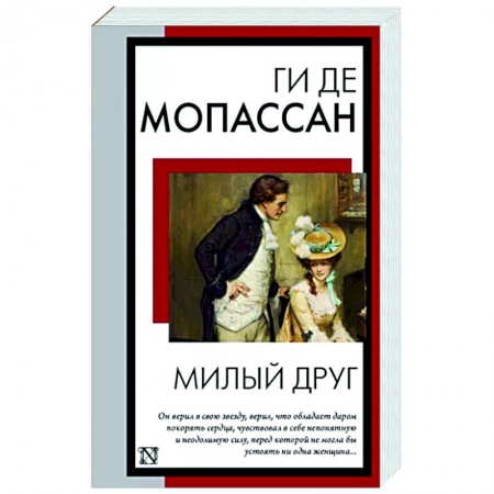 Зарубежная классика, книга Милый друг заказать