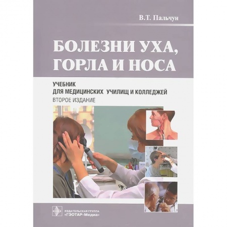 Книги, книга Болезни уха, горла и носа. Учебник заказать