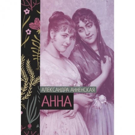 Русская современная проза, книга Анна заказать