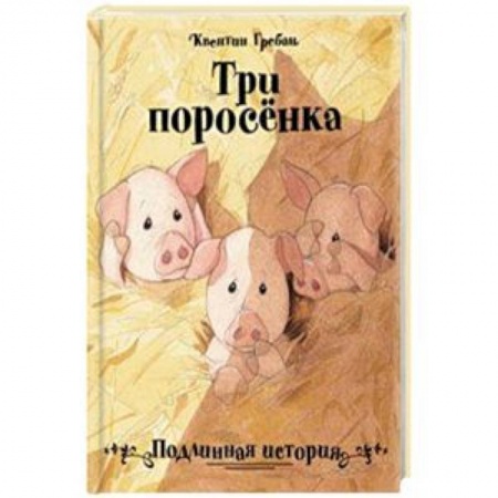 Сказки зарубежных писателей, книга Три поросенка. Подлинная история заказать