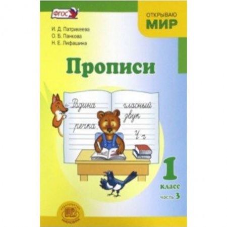Русский язык. Правила и упражнения, книга Прописи. 1 класс. В 4-х частях. Часть 3. ФГОС заказать