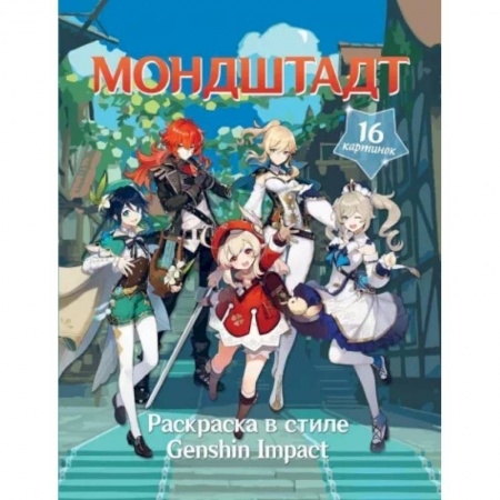 Герои зарубежных мультфильмов, книга Раскраска в стиле Genshin Impact. Мондштадт заказать