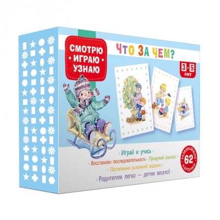 Игры на любой вкус, книга 62 развивающие карточки. Что за чем?. заказать