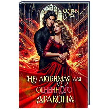 Русское фэнтези, книга (Не) любимая для огненного дракона заказать