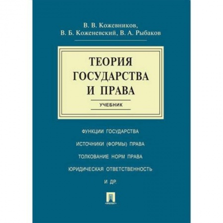 Конституционное (государственное) право, книга Теория государства и права заказать
