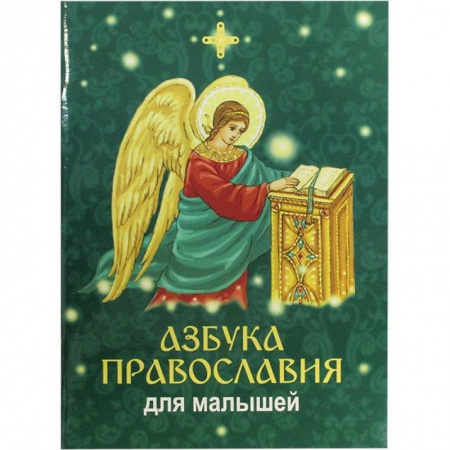 О православии, книга Азбука православия для малышей заказать