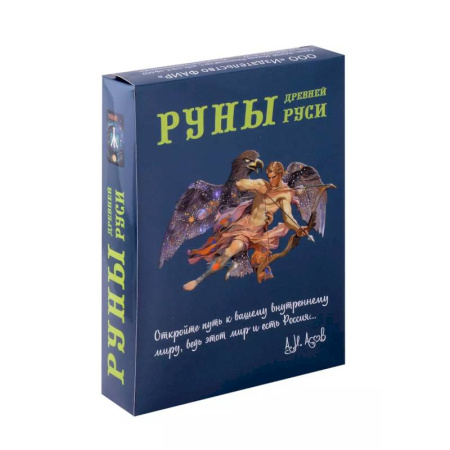 Гадание по картам Таро, книга Руны Древней Руси (комплект книга+31 карта) заказать