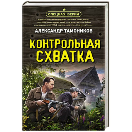 Боевики, военные, книга Контрольная схватка заказать