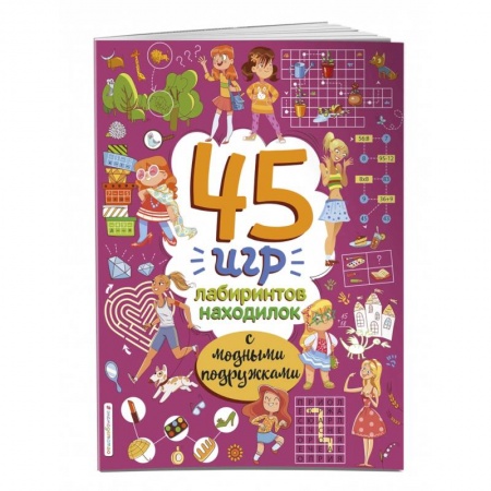 Кроссворды, головоломки, комиксы, книга 45 игр, лабиринтов, находилок с модными подружками заказать