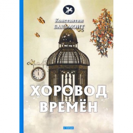 Поэзия, книга Хоровод времен заказать
