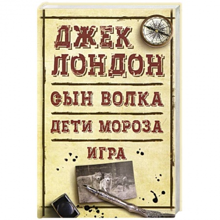 Зарубежная приключенческая литература, книга Сын Волка. Дети Мороза. Игра заказать