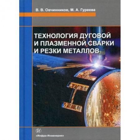Промышленность, книга Технология дуговой и плазменной сварки и резки металлов заказать
