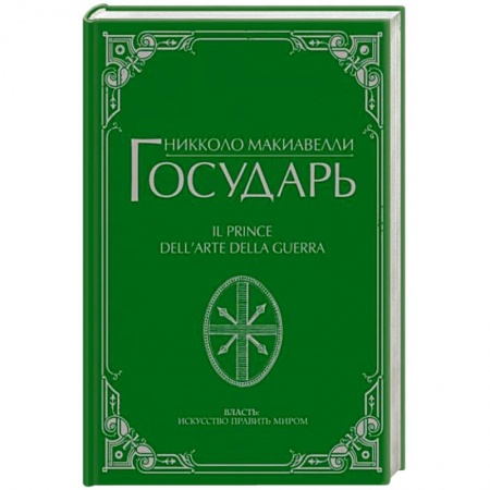 Философия, книга Государь заказать