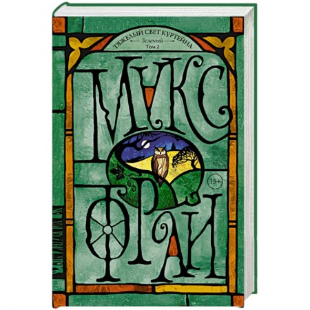 Русское фэнтези, книга Тяжелый свет Куртейна. Зелёный Том 2 заказать