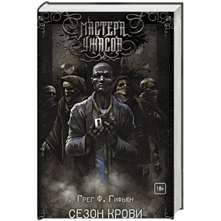 Зарубежная фантастика, книга Сезон крови заказать