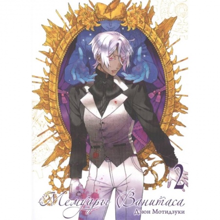 Комиксы. Манга, книга Мемуары Ванитаса. Том 2 заказать