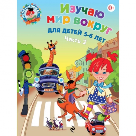 Книги, книга Изучаю мир вокруг. Для детей 5-6 лет. Часть 2 заказать