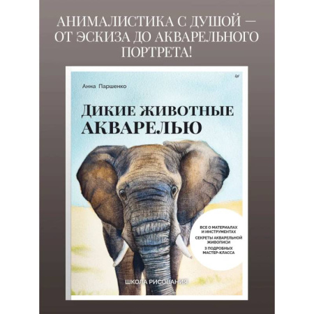 Акварельная живопись, книга Школа рисования. Дикие животные акварелью заказать