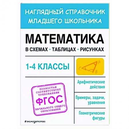 Математика. Алгебра. Геометрия, книга Математика в схемах, таблицах, рисунках заказать