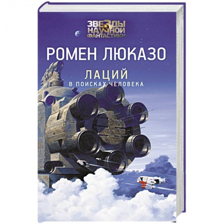 Зарубежная фантастика, книга Лаций. В поисках человека заказать
