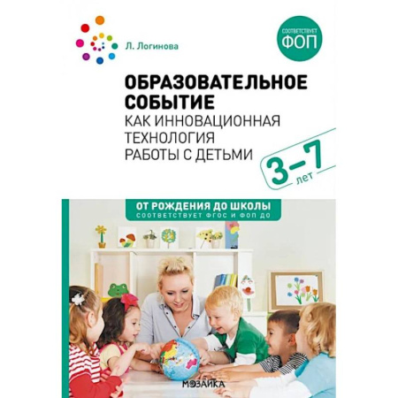 Методика обучения. Методические пособия для учителей, книга Образовательное событие как инновационная технология работы с детьми 3-7 лет: методическое пособие заказать